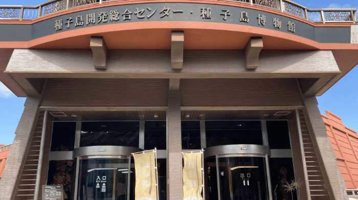 種子島開発総合センター 鉄砲館